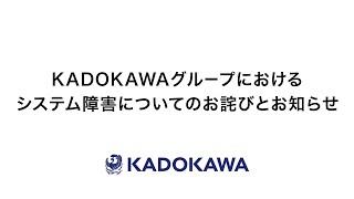 KADOKAWAグループにおけるシステム障害についてのお詫びとお知らせ