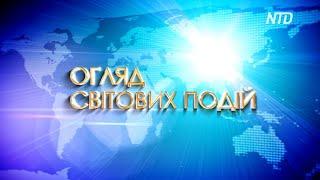 Огляд світових подій (з 24 по 29 листопада)