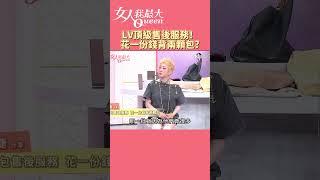 LV頂級售後服務！花一份錢背兩顆包?女人我最大 20240801