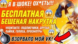 БЕСПЛАТНО НАКРУТИТЬ ВК: ПОДПИСЧИКОВ, ДРУЗЕЙ, ЛАЙКИ, ГОЛОСА, ПРОСМОТРЫ, ГРУППУ [ЗА 2 МИНУТЫ]