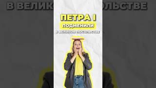 Петра 1 подменили? #огэ #егэ #умскул #история #дарьяльвова #дашальвова