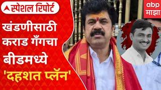 Special Report | Walmik Karad | कट ते हत्या,वाल्मिकच आकाच!खंडणीसाठी कराड गँगचा बीडमध्ये 'दहशत प्लॅन'