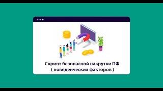 Скрипт безопасной накрутки ПФ  поведенческих факторов