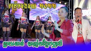 កន្រ្ទឹមសុរិនអកកេះ/knrtu msorin Oekes2022/បងបាញ់កង្កែបត្រង់/តន្ត្រីសម័យនាយកង្កែប