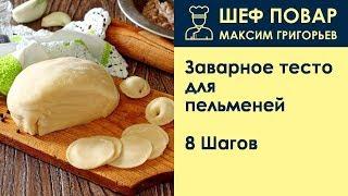 Заварное тесто для пельменей . Рецепт от шеф повара Максима Григорьева