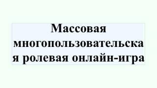 Массовая многопользовательская ролевая онлайн-игра