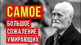 САМОЕ БОЛЬШОЕ СОЖАЛЕНИЕ УМИРАЮЩИХ в конце жизни