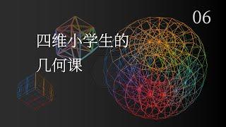 四维空间小学生的数学课上，会学到什么样的四维几何体？【四维空间之旅 06：简单四维几何体】