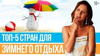 Где Лучше ОТДЫХАТЬ ЗИМОЙ? Зимние Направления Для Отдыха На Море // Юлия Новосад //16+