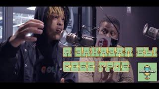 XXXTENTACION зачем ему гроб, конфликт с Drake | Русская озвучка | HIGH Records