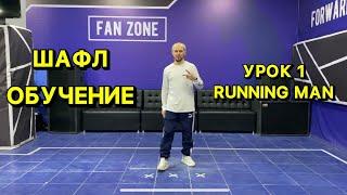 Шафл Обучение. Урок 1. Running Man