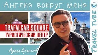 Трафальгарская площадь | Англия вокруг меня