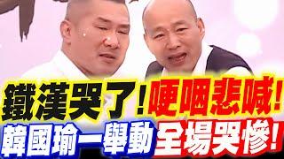 【字幕】鐵漢也哭了！館長哽咽悲喊！韓國瑜一舉動！全場哭慘！黃國昌見狀不忍了！上場！#426#凱道#柯文哲