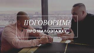 ПОГОВОРИМ О МАЛОЭТАЖКЕ: Рустэм Набиев & Алексей Наливайко