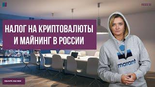 Налог на криптовалюты и майнинг в России