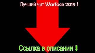 НОВЫЙ ЧИТ WARFACE ! от 02.10.2019 ! AIM WF KNIFE !