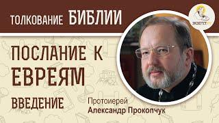 Послание к Евреям. Введение. Протоиерей Александр Прокопчук