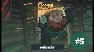 Oddmar - ПРОХОЖДЕНИЕ ОТ SASHAMAKER #5 | СЛЕДЫ ВАСКРА