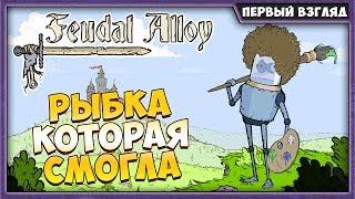 FEUDAL ALLOY #1 | ПРОХОЖДЕНИЕ