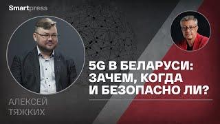 Алексей Тяжких - 5G в Беларуси: зачем, когда и безопасно ли?