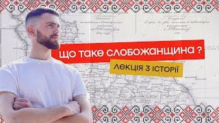 Що таке Слобожанщина? Історична лекція Євгена Мурзи | комік+історик