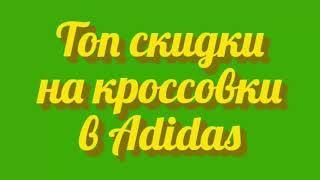 Подборка лучших скидок на мужские кроссовки в магазине Adidas покупайте выгодно дешевле обычной цены