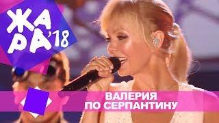 Валерия  - По серпантину (ЖАРА В БАКУ Live, 2018)