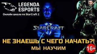 Как играть в StarCraft 2 и с чего начать? Обучение в онлайн школе StarCraft 2