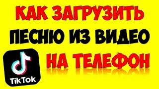 Как сохранить\загрузить песню с Тик Ток на телефон андроид или айфон