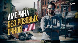 The AMERICAN DREAM: То, что вам никто никогда не расскажет про Америку @poberejskii