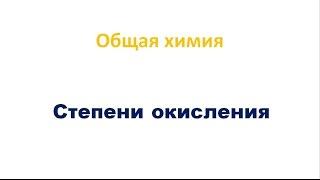 Степени окисления