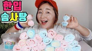 콕콕콕 한입 솜사탕~!ㅎㅎㅎㅎㅎㅎCOTTON CANDY MUKBANG