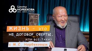 Вебинар с М.С. Норбековым “Жизнь – это не договор оферты. Или всё-таки?” 4 марта в 19:00