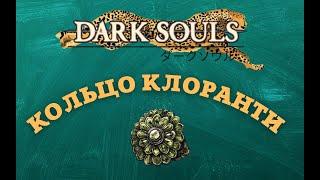 Dark Souls 2 Chloranty Ring. Где найти все кольца Клоранти.