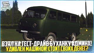 АДМИН ДАЛ БУХАНКУ НА ТЕСТ-ДРАЙВ! УДИВЛЁН МАШИНОЙ! - MTA PROVINCE