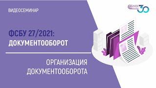 ОРГАНИЗАЦИЯ ДОКУМЕНТООБОРОТА. ФСБУ 27/2021: ДОКУМЕНТООБОРОТ