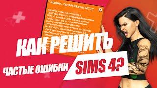 SIMS 4 | РЕШЕБНИК ОШИБОК | КАК РЕШИТЬ ОШИБКИ СИМС 4 | ВЫПУСК 9