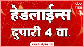 ABP Majha Marathi News Headlines 04 PM TOP Headlines 04PM 13 March 2025