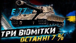 E 77 - ТРИ ВІДМІТКИ (87,6%) | #vgostiua #wot_ua