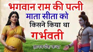 भगवान राम की पत्नी माता सीता को किसने किया था गर्भवती । रामायण कथा  FaKT MAHABHARAT