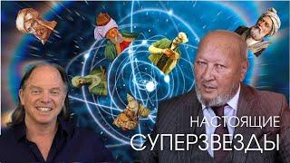 Знакомство с суперзвездами. М.С. Норбеков