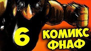 Five Nights At Freddy's КОМИКС Часть 6   ЧИКА В ЯРОСТИ ФИНАЛ