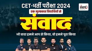 Rajasthan CET Graduation Exam 2024 | CET 2024 परीक्षा देने वाले विद्यार्थियों के लिए विशेष संवाद