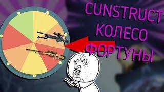 Колесо Фортуны | Cunstruct 2 урок 2