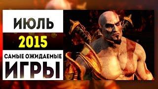 Самые Ожидаемые Игры 2015: ИЮЛЬ