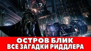 BATMAN ARKHAM KNIGHT - ОСТРОВ БЛИК - ВСЕ ЗАГАДКИ ЗАГАДОЧНИКА