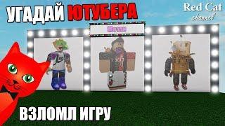 УГАДАЙ ЮТУБЕРА ПО СКИНУ РОБЛОКС | Youtubers roblox | Все роблоксеры + взлом игры