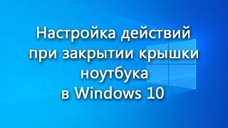 Как настроить реакцию при закрытии крышки ноутбука в Windows 10