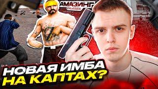 КАПТ С GLOCK 18 на AMAZING ONLINE! GLOCK 18 НОВАЯ ИМБА НА КАПТАХ НА АМАЗИНГ РП В ГТА КРМП