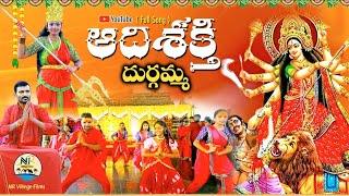 ఆది శక్తి దుర్గమ్మ II AADHI SHAKTHI DURGAMMA song #Devotional song #durgasongs II NR VILLEGE FILS